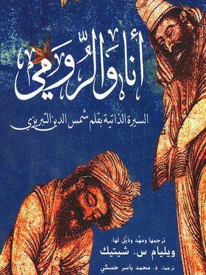 cover image of أنا و الرومي : سيرة ذاتية بقلم شمس الدين التبريزي